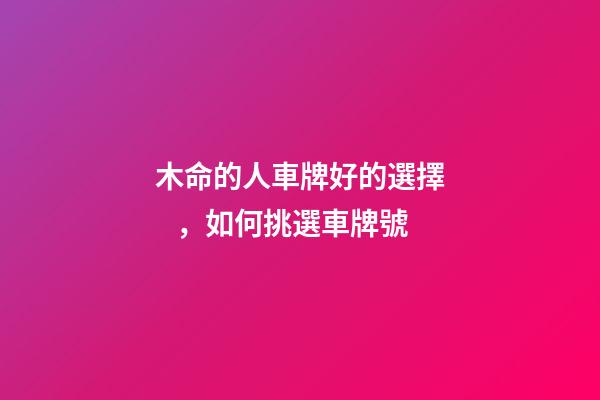 木命的人車牌好的選擇，如何挑選車牌號